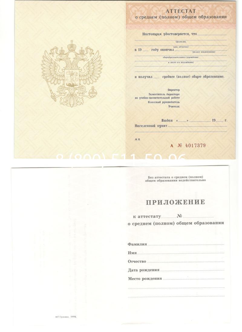 Аттестат за 11 класс 1994-2006 годов в Екатеринбурге Аттестат за 11 класс 1994-2006 годов в Екатеринбурге