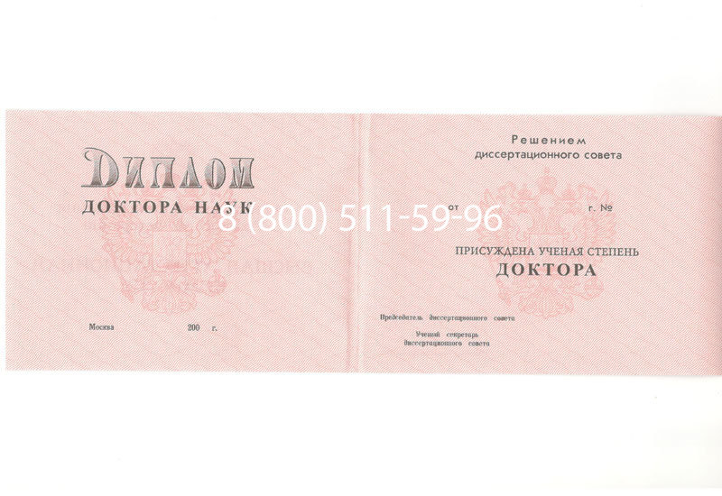 Купить Диплом доктора наук 1995-2006 года в Екатеринбурге Купить Диплом доктора наук 1995-2006 года в Екатеринбурге