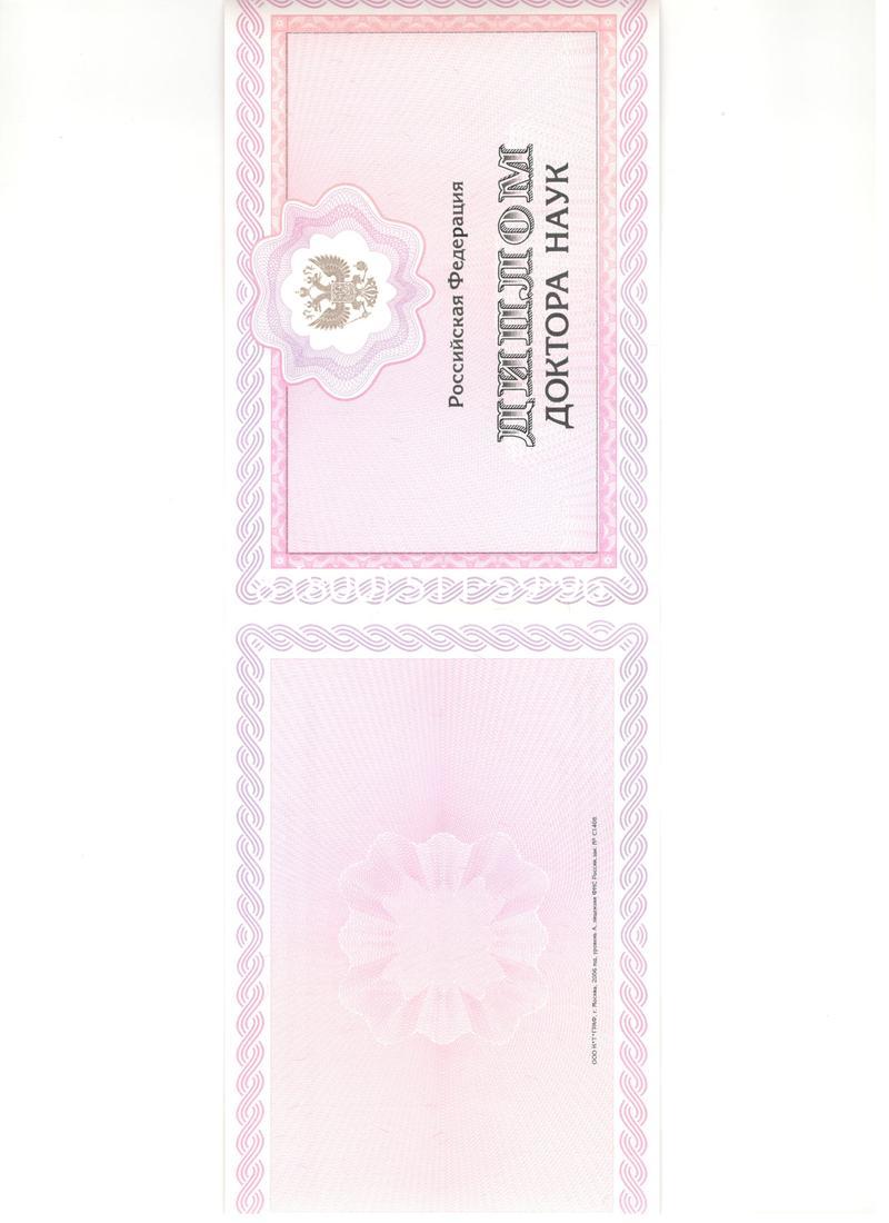 Купить Диплом доктора наук 2007 в Екатеринбурге Купить Диплом доктора наук 2007 в Екатеринбурге