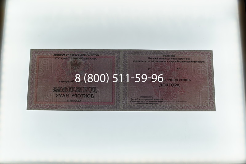 Заказать Диплом доктора наук 2007 в Екатеринбурге Заказать Диплом доктора наук 2007 в Екатеринбурге