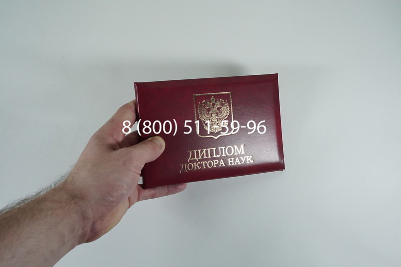 Диплом доктора наук 2007 в Екатеринбурге Диплом доктора наук 2007 в Екатеринбурге