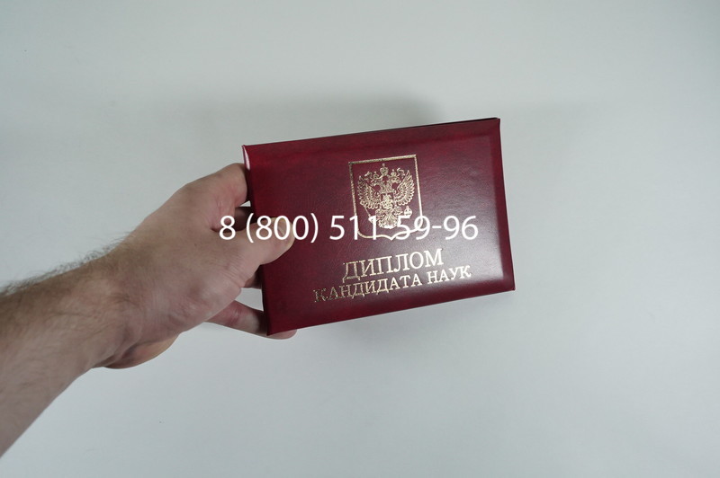 Диплом кандидата наук 2010 в Екатеринбурге Диплом кандидата наук 2010 в Екатеринбурге