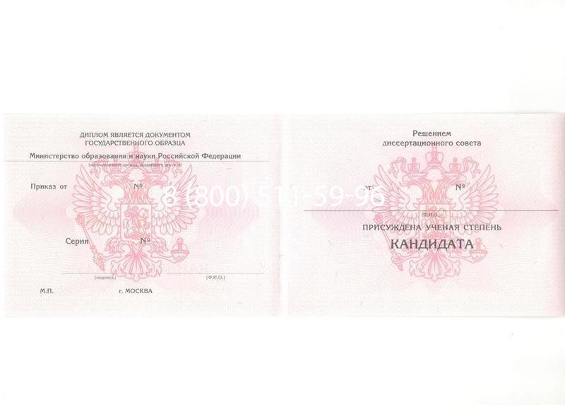 Купить Диплом кандидата наук 2010 в Екатеринбурге Купить Диплом кандидата наук 2010 в Екатеринбурге