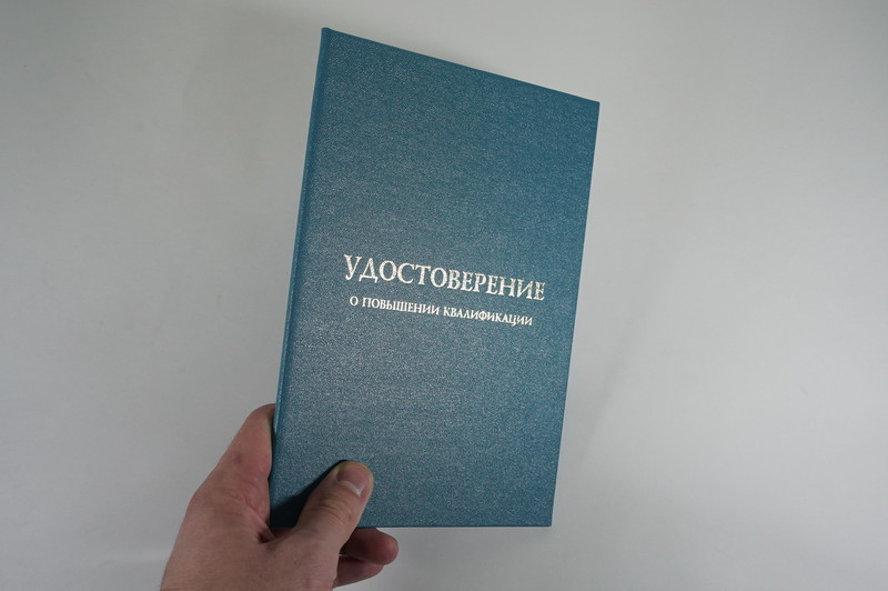 Заказать Удостоверение о повышении квалификации в Екатеринбурге Заказать Удостоверение о повышении квалификации в Екатеринбурге